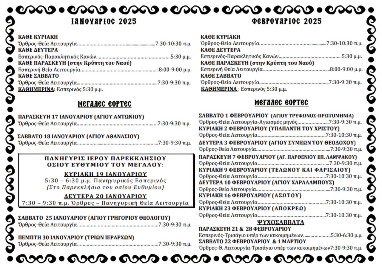Πρόγραμμα Λατρευτικής Ζωής Ιανουάριου 2025